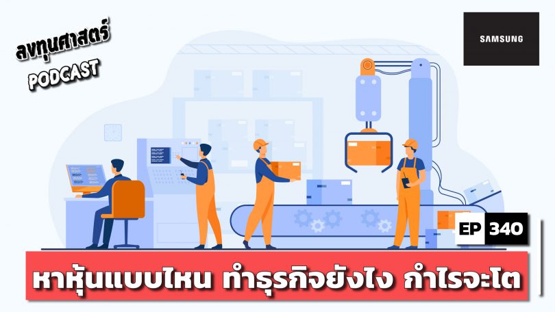 หาหุ้นแบบไหน ทำธุรกิจยังไง กำไรจะโต