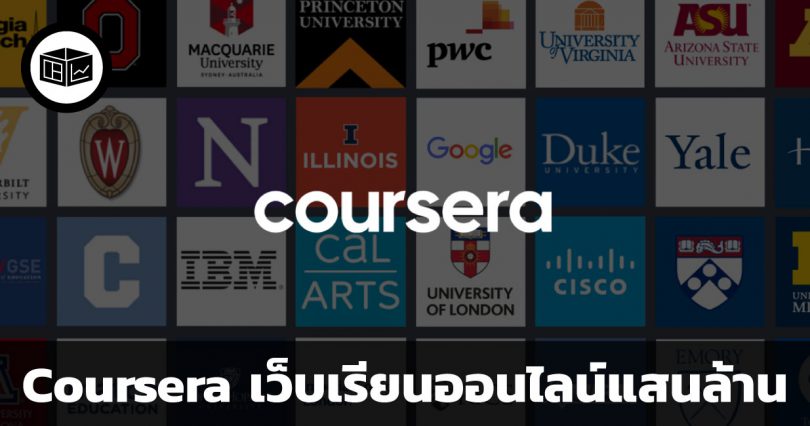 Coursera เว็บเรียนออนไลน์แสนล้าน