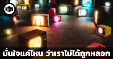 เราถูกหลอกง่าย จริงไหม ?