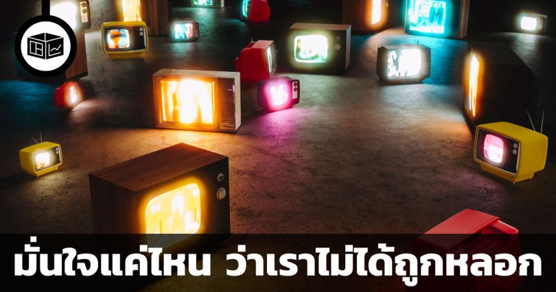 เราถูกหลอกง่าย จริงไหม ?