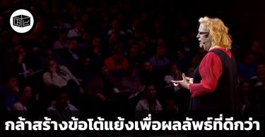 แทนที่จะก้มหน้าอยู่เฉย เราควรหาจุดบกพร่องเพื่อผลลัพธ์ที่ดีกว่า
