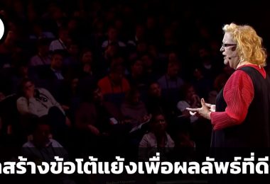 แทนที่จะก้มหน้าอยู่เฉย เราควรหาจุดบกพร่องเพื่อผลลัพธ์ที่ดีกว่า