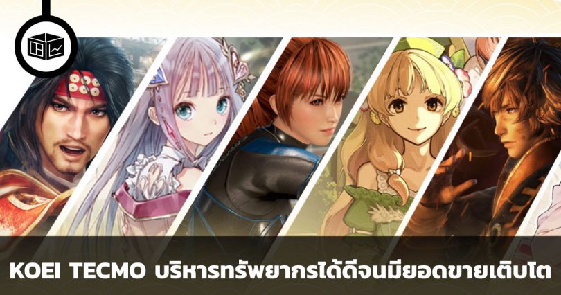 KOEI TECMO บริหารทรัพยากรได้ดีจนมียอดขายเติบโต