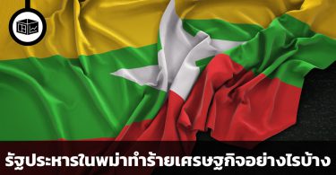 รัฐประหารในพม่าทำร้ายเศรษฐกิจอย่างไรบ้าง