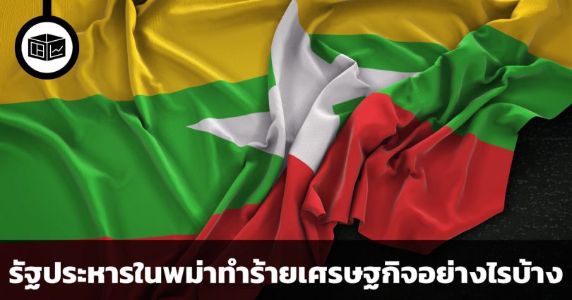 รัฐประหารในพม่าทำร้ายเศรษฐกิจอย่างไรบ้าง