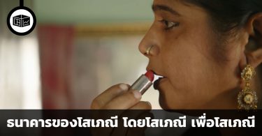 ธนาคารของโสเภณี โดยโสเภณี เพื่อโสเภณี