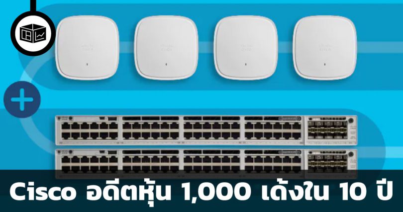 Cisco อดีตหุ้น 1,000 เด้งใน 10 ปี