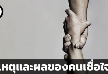 เหตุและผลของคนเชื่อใจ (ในมุมมองเศรษฐศาสตร์)