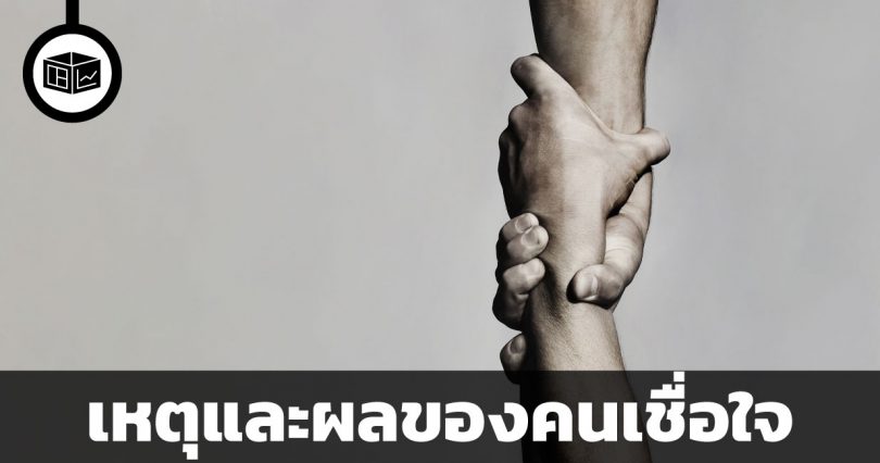 เหตุและผลของคนเชื่อใจ (ในมุมมองเศรษฐศาสตร์)