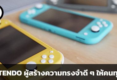 NINTENDO ผู้สร้างความทรงจำดี ๆ ให้คนทุกวัย