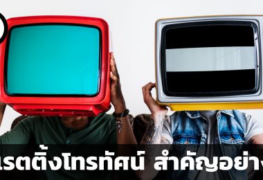 ค่าเรตติ้งโทรทัศน์คืออะไร วัดอย่างไร ใช้อย่างไร