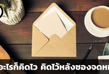 คิดอะไรก็คิดไว คิดไว้หลังซองจดหมาย