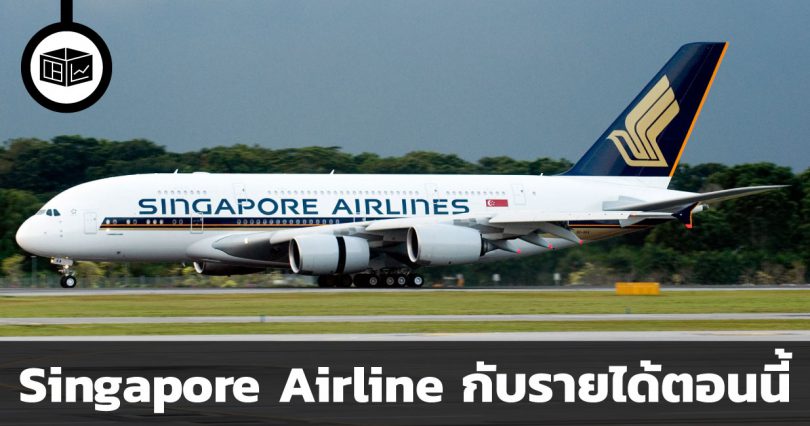 Singapore Airline ตอนนี้รายได้กว่า 70% มาจากการส่งสินค้า