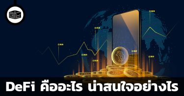 DeFi คืออะไร น่าสนใจอย่างไร
