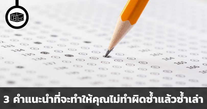 3 คำแนะนำที่จะทำให้คุณไม่ทำผิดซ้ำแล้วซ้ำเล่า