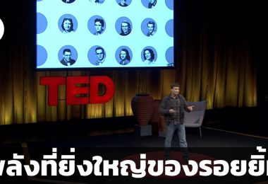 พลังที่ยิ่งใหญ่ของรอยยิ้ม