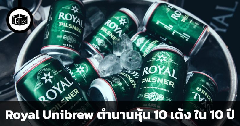 Royal Unibrew ผู้ผลิตและจำหน่ายเครื่องดื่มแห่งยุโรป