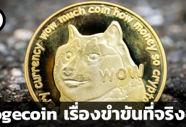 เหรียญ dogecoin คืออะไร
