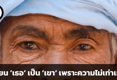 หญิงที่ยอมทิ้งเพศสภาพเพื่อเอาชีวิตรอด