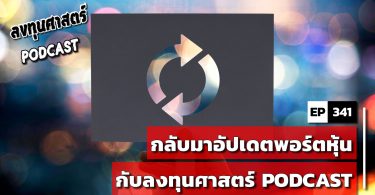 กลับมาอัปเดตพอร์ตหุ้น กับลงทุนศาสตร์ PODCAST