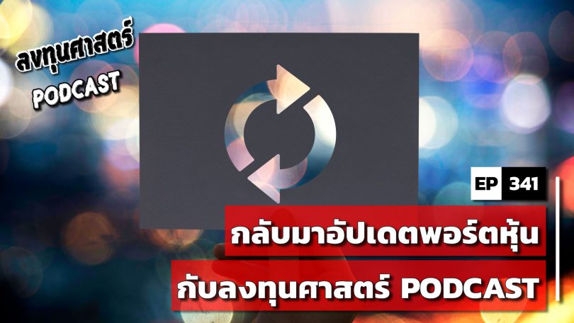 กลับมาอัปเดตพอร์ตหุ้น กับลงทุนศาสตร์ PODCAST