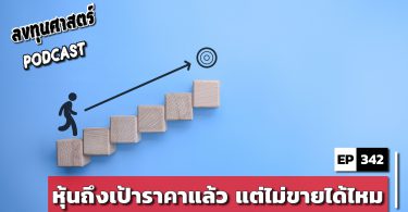หุ้นถึงเป้าราคาแล้ว แต่ไม่ขายได้ไหม