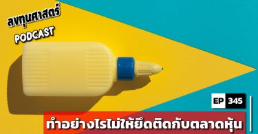 ทำอย่างไรไม่ให้ยึดติดกับตลาดหุ้น