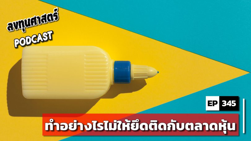 ทำอย่างไรไม่ให้ยึดติดกับตลาดหุ้น