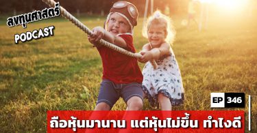 ถือหุ้นมานาน แต่หุ้นไม่ขึ้น ทำไงดี