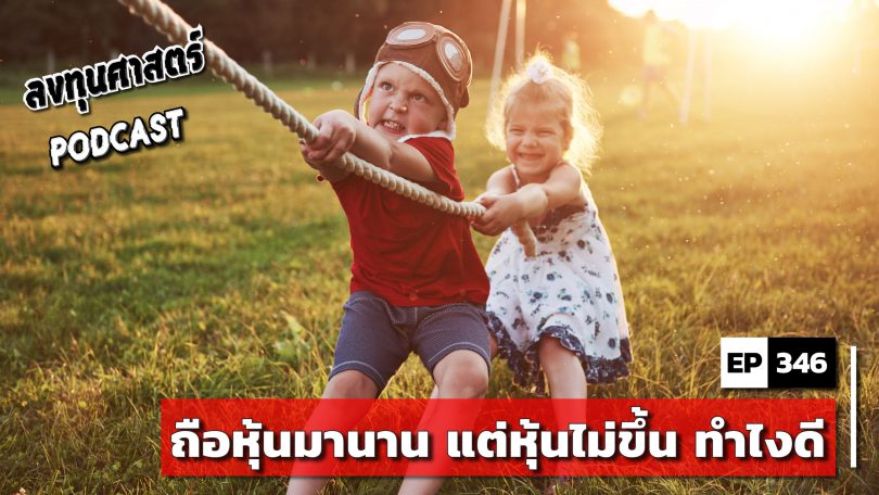 ถือหุ้นมานาน แต่หุ้นไม่ขึ้น ทำไงดี
