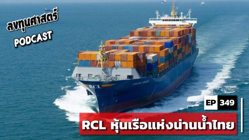 RCL หุ้นเรือแห่งน่านน้ำไทย