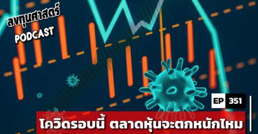 โควิดรอบนี้ ตลาดหุ้นจะตกหนักไหม