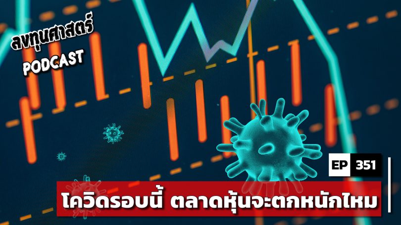โควิดรอบนี้ ตลาดหุ้นจะตกหนักไหม