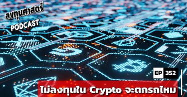 ไม่ลงทุนใน Crypto จะตกรถไหม