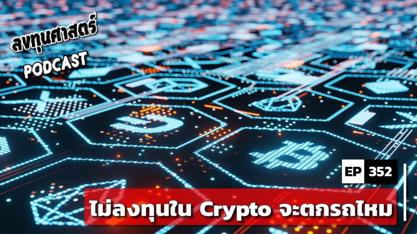 ไม่ลงทุนใน Crypto จะตกรถไหม