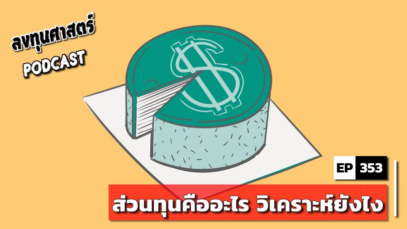 ส่วนทุนคืออะไร วิเคราะห์ยังไง