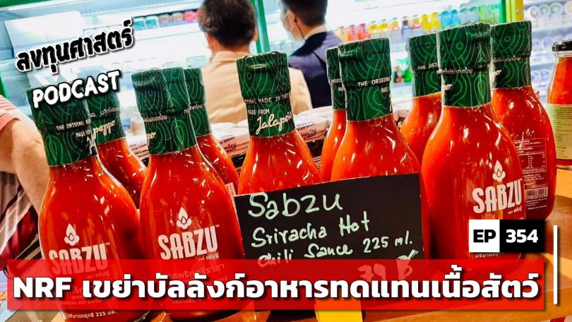 NRF เขย่าบัลลังก์อาหารทดแทนเนื้อสัตว์