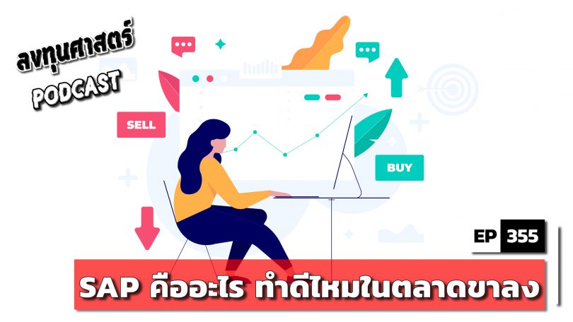 SAP คืออะไร ทำดีไหมในตลาดขาลง