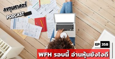 WFH รอบนี้ อ่านหุ้นยังไงดี
