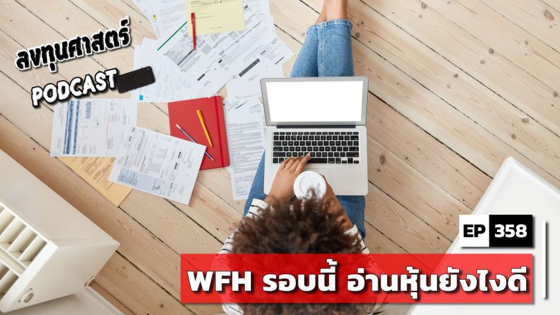 WFH รอบนี้ อ่านหุ้นยังไงดี