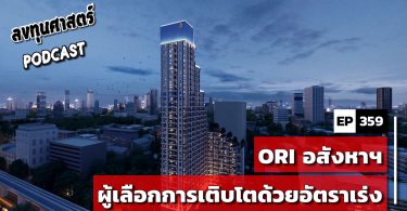 ORI อสังหาฯผู้เลือกการเติบโตด้วยอัตราเร่ง