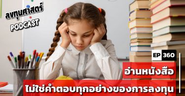 อ่านหนังสือ ไม่ใช่คำตอบทุกอย่างของการลงทุน