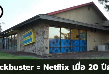 Blockbuster = Netflix เมื่อ 20 ปีก่อน