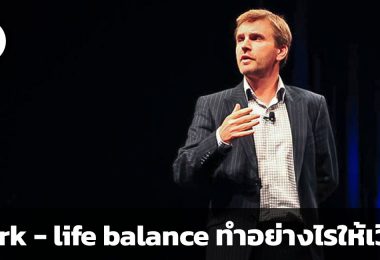 Work-life balance ทำอย่างไรให้เวิร์ค