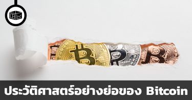 ประวัติศาสตร์อย่างย่อของ Bitcoin