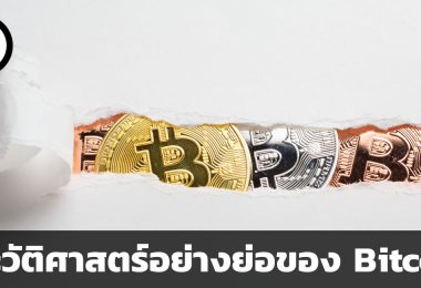 ประวัติศาสตร์อย่างย่อของ Bitcoin