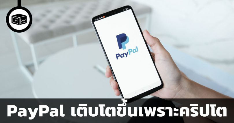 PayPal ธุรกรรมสูงเป็นประวัติการณ์เพราะคริปโต