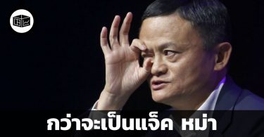 กว่าจะเป็นแจ็ค หม่า