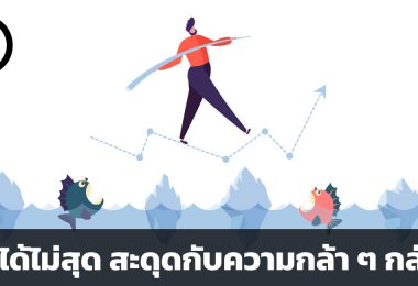 ดีใจได้ไม่สุด เพราะสะดุดกับความกล้า ๆ กลัว ๆ
