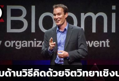 กลับด้านวิธีคิดด้วยจิตวิทยาเชิงบวกเพื่อการทำงานที่ดีขึ้น